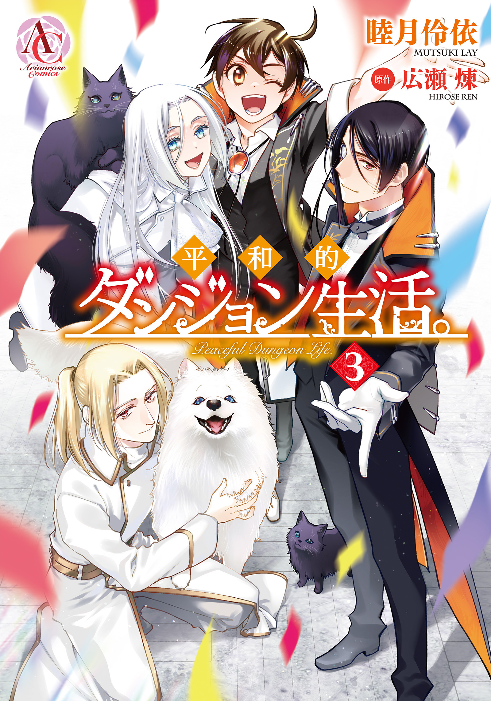 平和的ダンジョン生活。