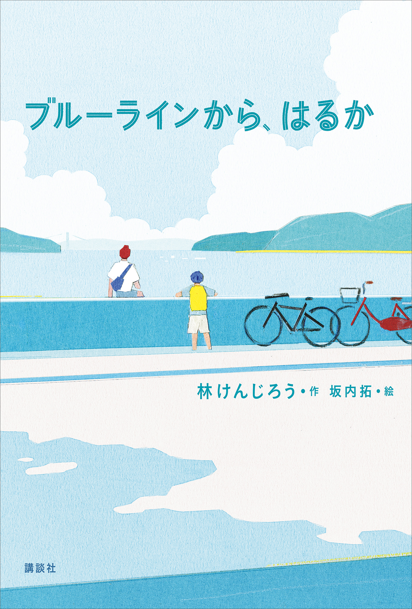 ブルーラインから、はるか