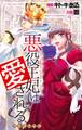 【期間限定 無料お試し版 閲覧期限2026年9月1日】Love Jossie 悪役王妃は愛される story01