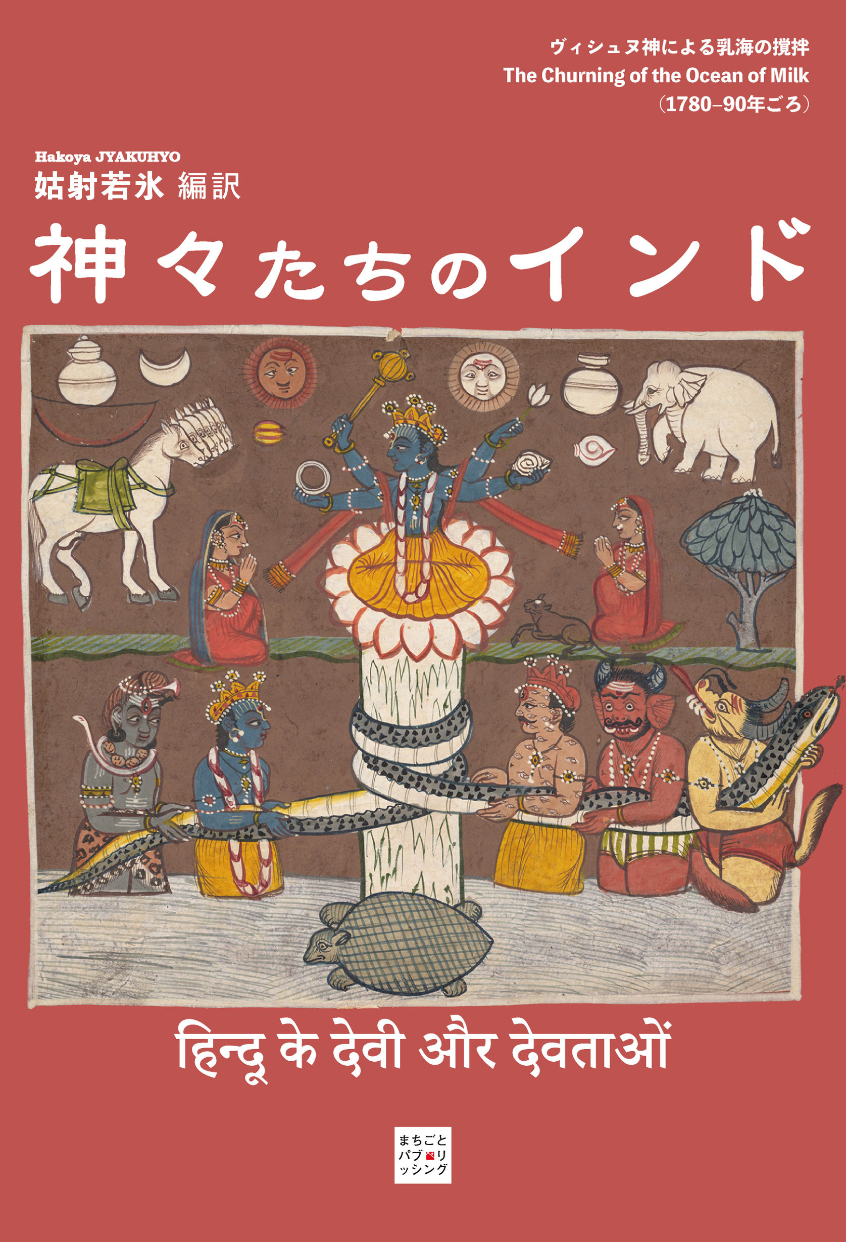 神々たちのインド