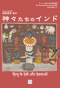 神々たちのインド