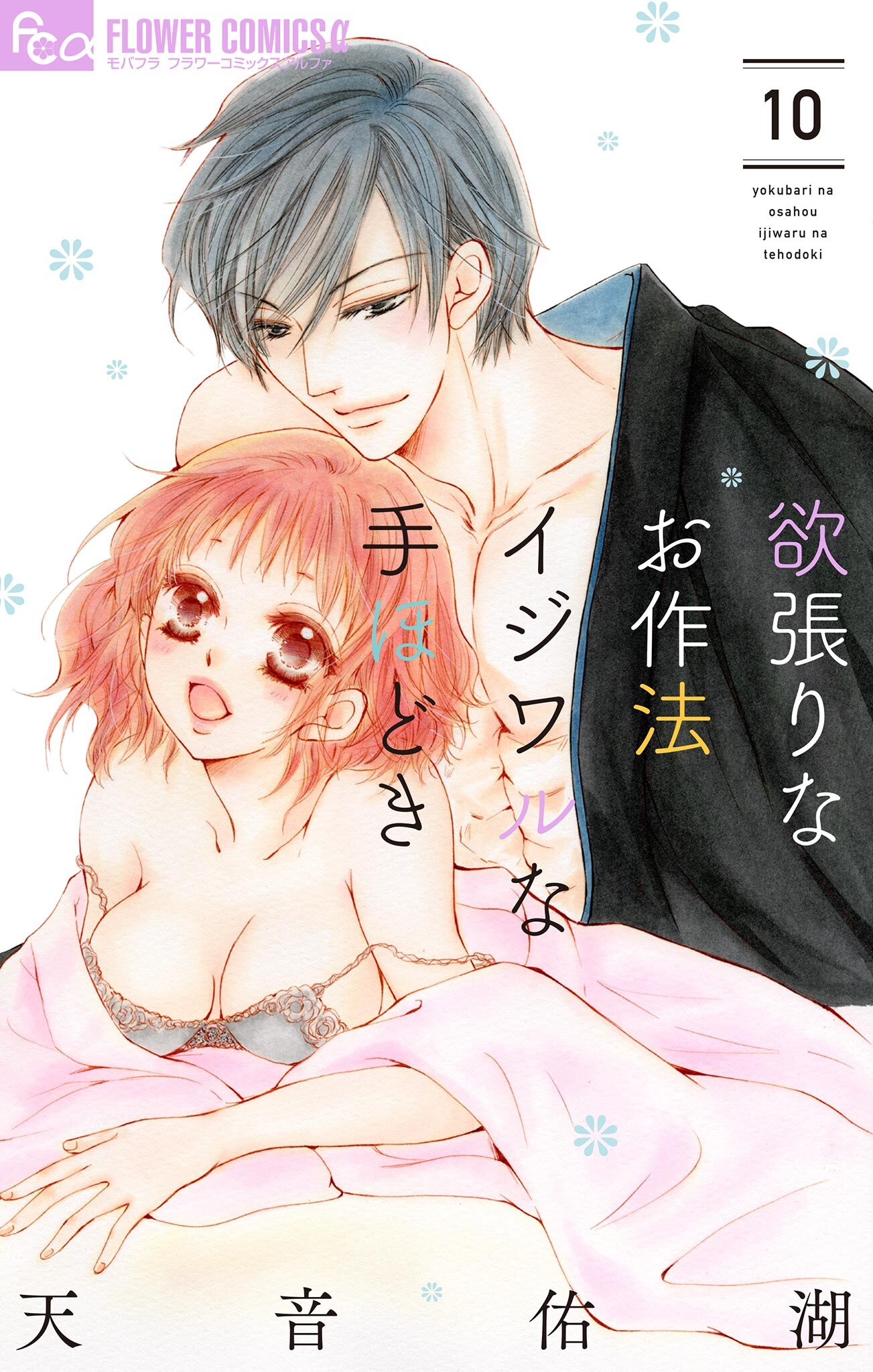 欲張りなお作法　イジワルな手ほどき