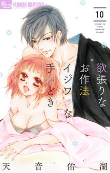 欲張りなお作法 イジワルな手ほどき