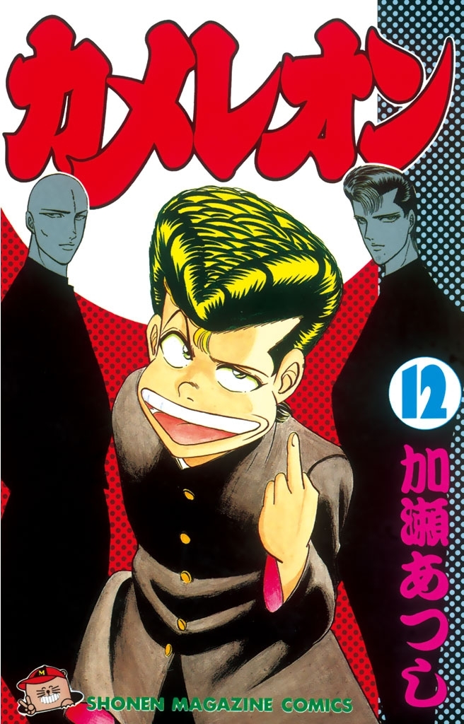 カメレオン（12）