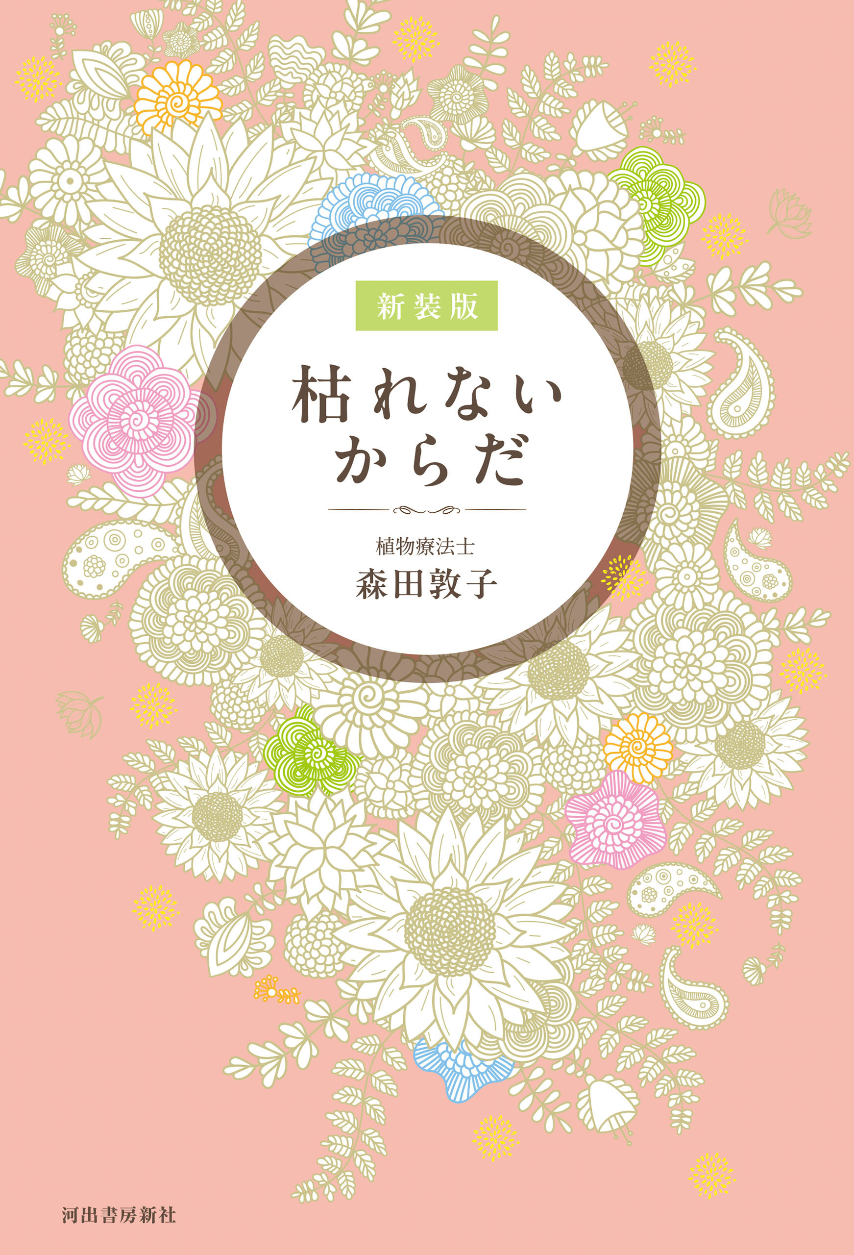 枯れないからだ　新装版