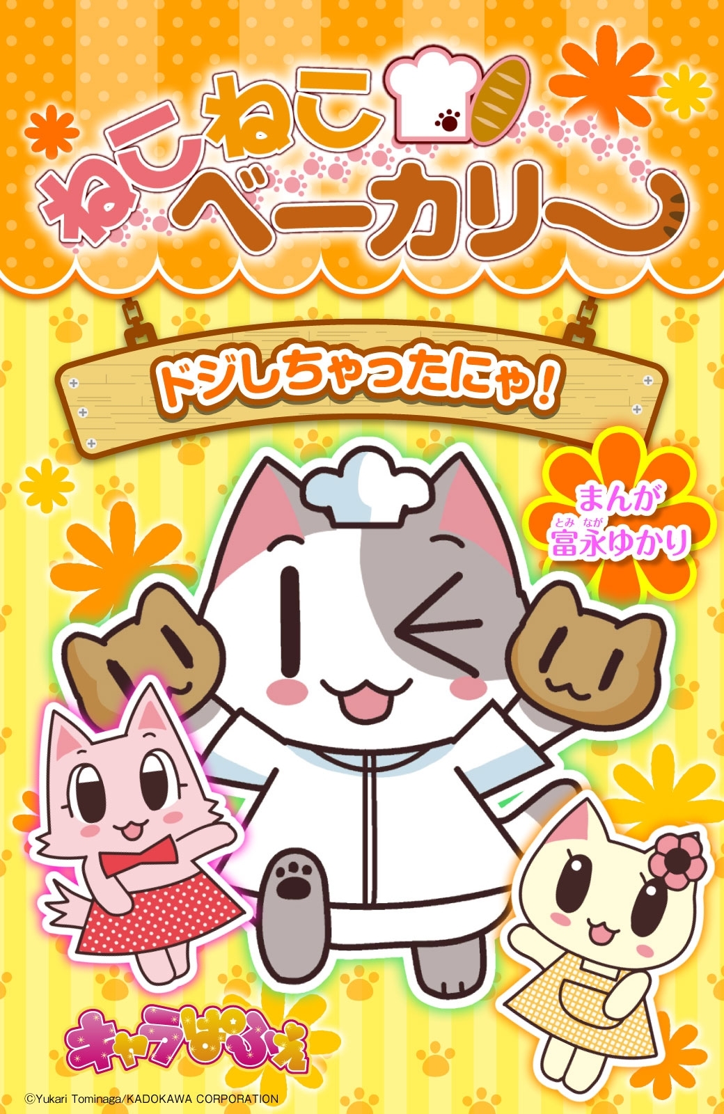 ねこねこベーカリー　ドジしちゃったにゃ！