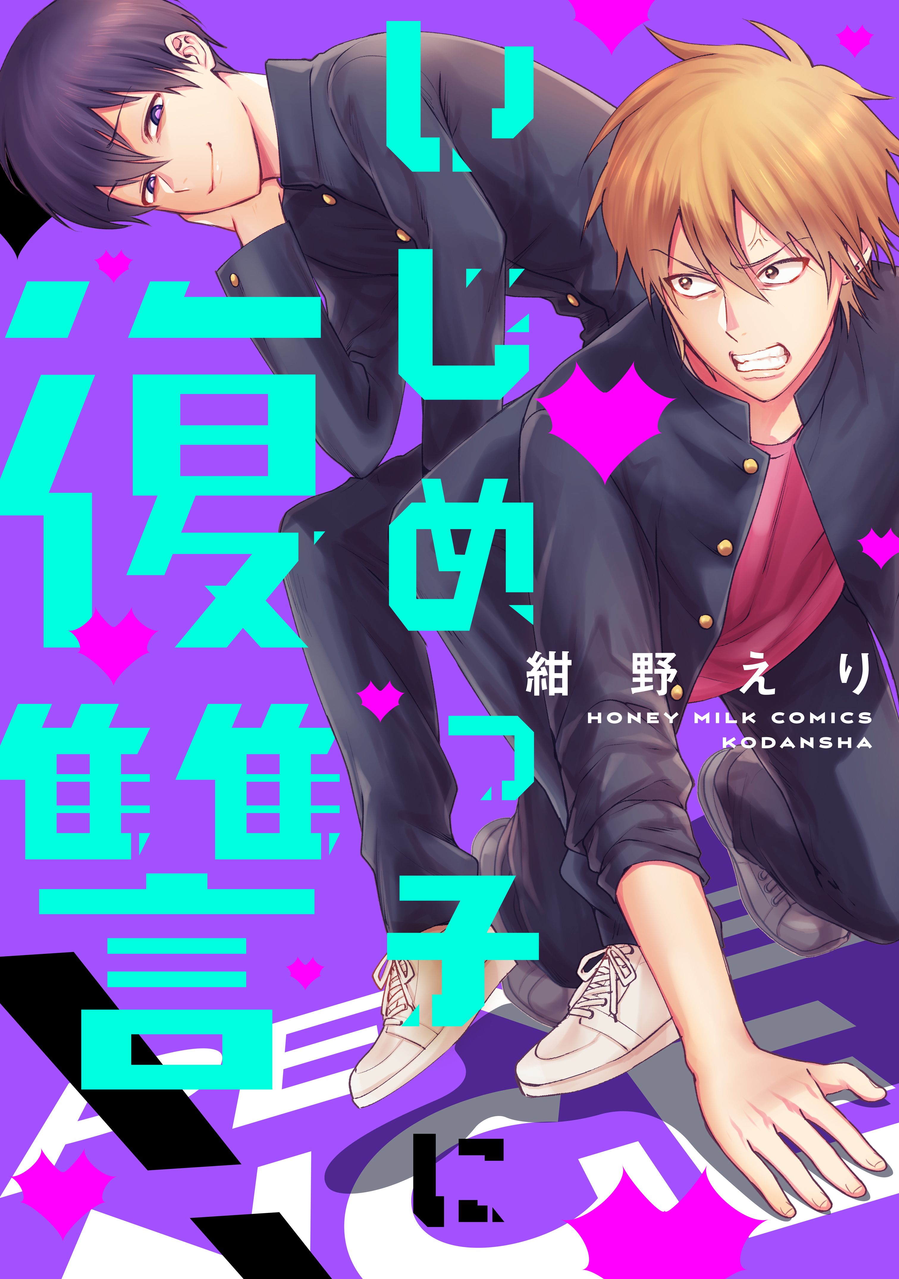 【期間限定　試し読み増量版　閲覧期限2026年8月23日】いじめっ子に復讐！