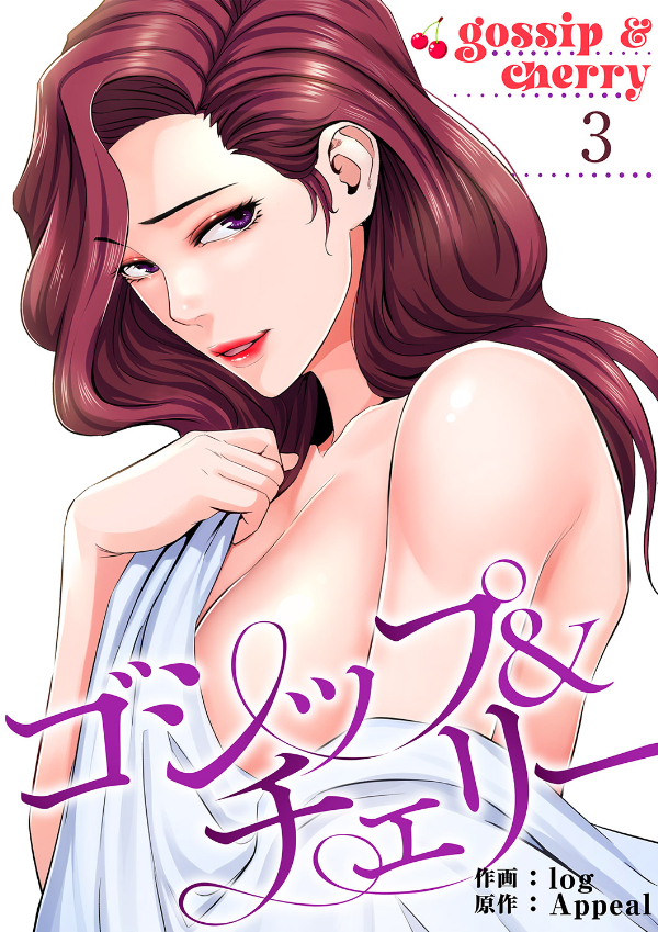 【期間限定　無料お試し版　閲覧期限2026年4月30日】ゴシップ＆チェリー【電子単行本版】３