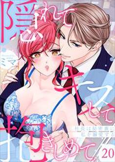 隠れてキスして抱きしめて~社長は秘密裏に私を溺愛する~