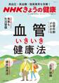 NHKきょうの健康 高血圧・高血糖・脂質異常を改善! 血管いきいき健康法
