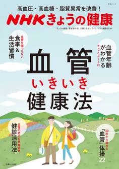 NHKきょうの健康 高血圧・高血糖・脂質異常を改善! 血管いきいき健康法