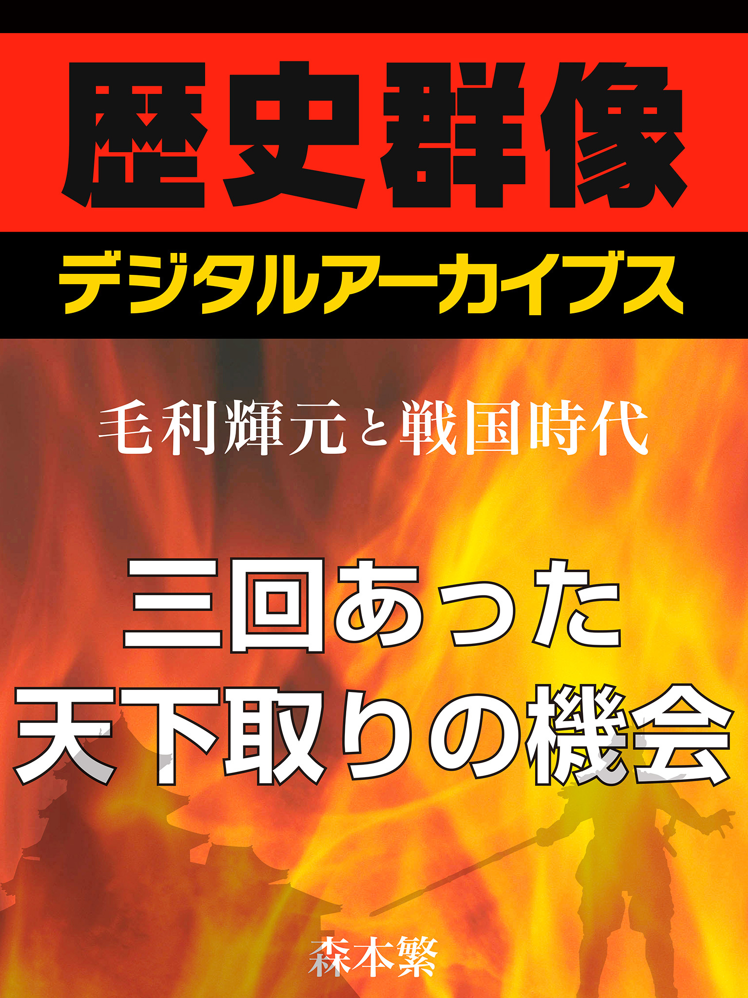 ＜毛利輝元と戦国時代＞三回あった天下取りの機会