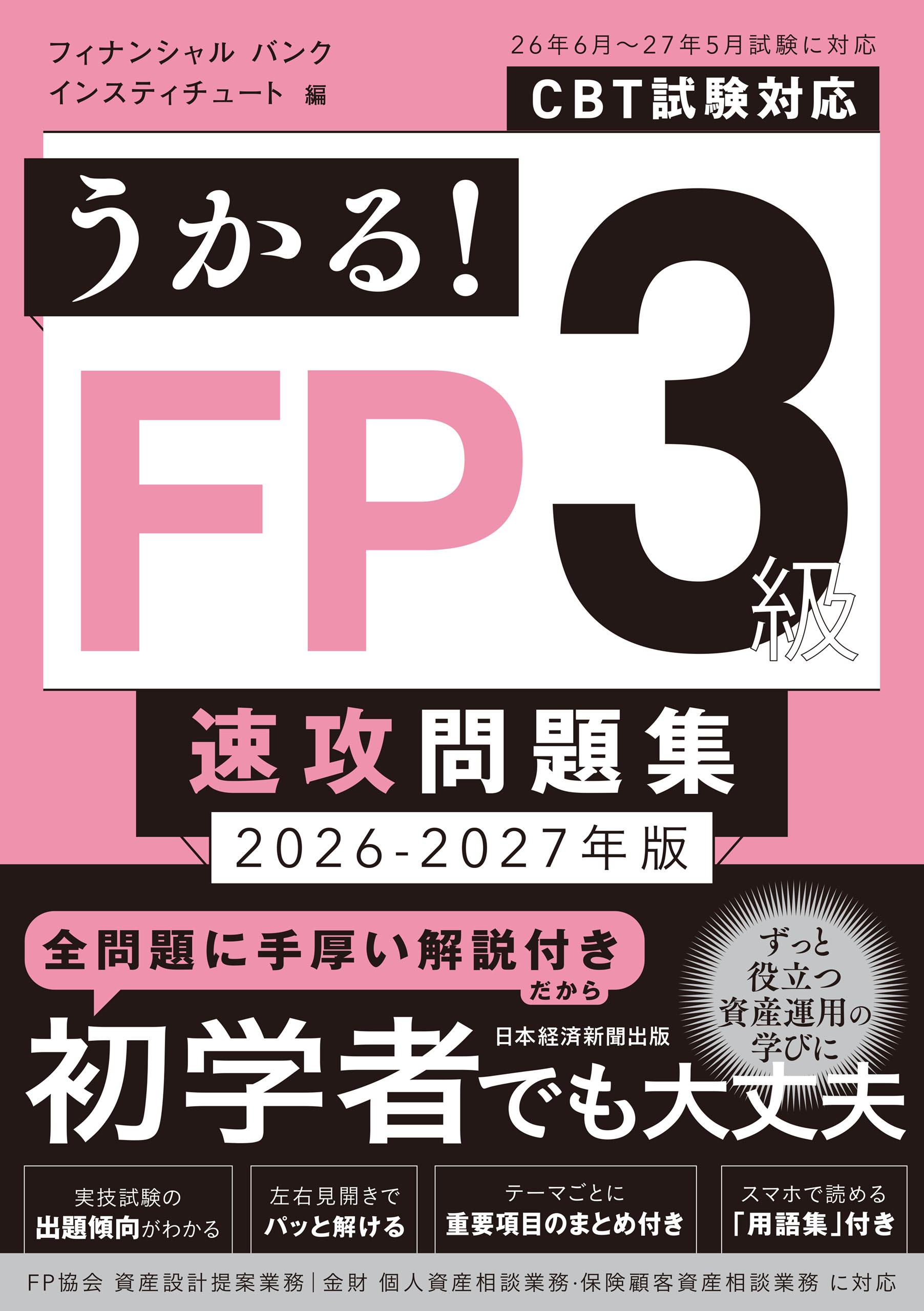 うかる！ FP3級 速攻問題集 2026-2027年版