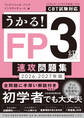 うかる! FP3級 速攻問題集 2026-2027年版