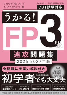 うかる! FP3級 速攻問題集 2026-2027年版