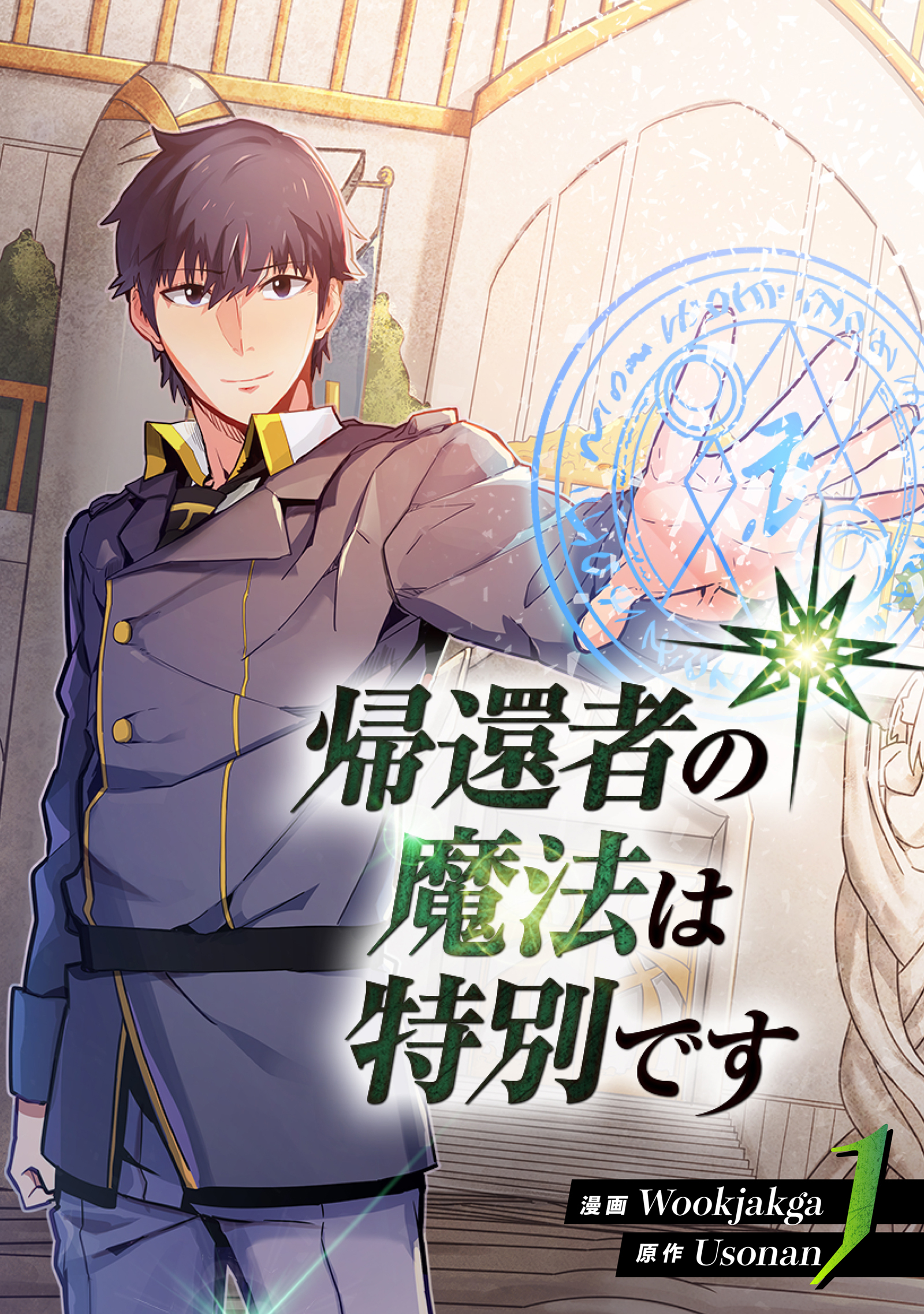 【期間限定　無料お試し版　閲覧期限2026年10月14日】帰還者の魔法は特別です 1