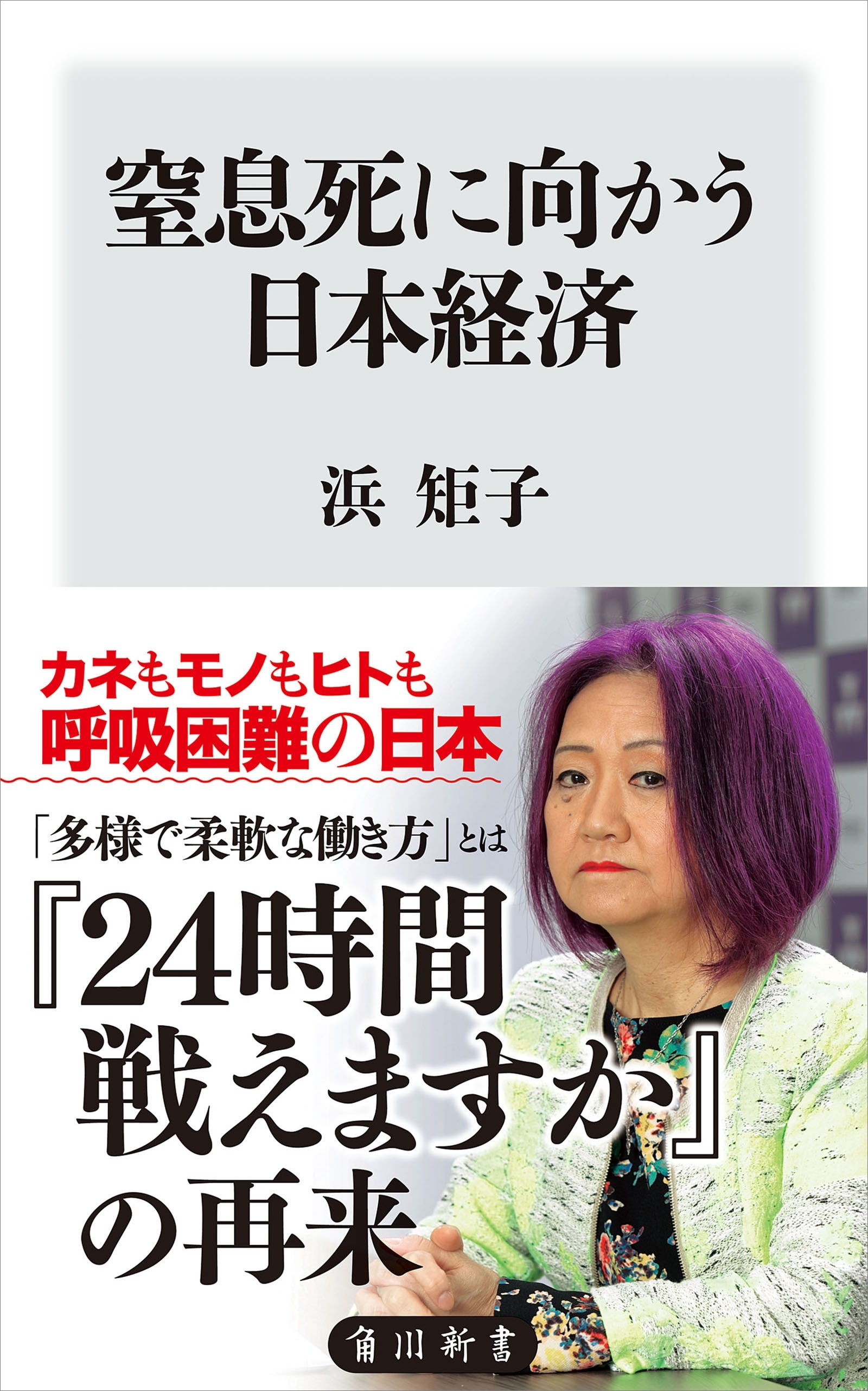 窒息死に向かう日本経済