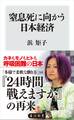 窒息死に向かう日本経済