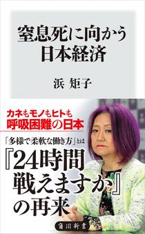窒息死に向かう日本経済