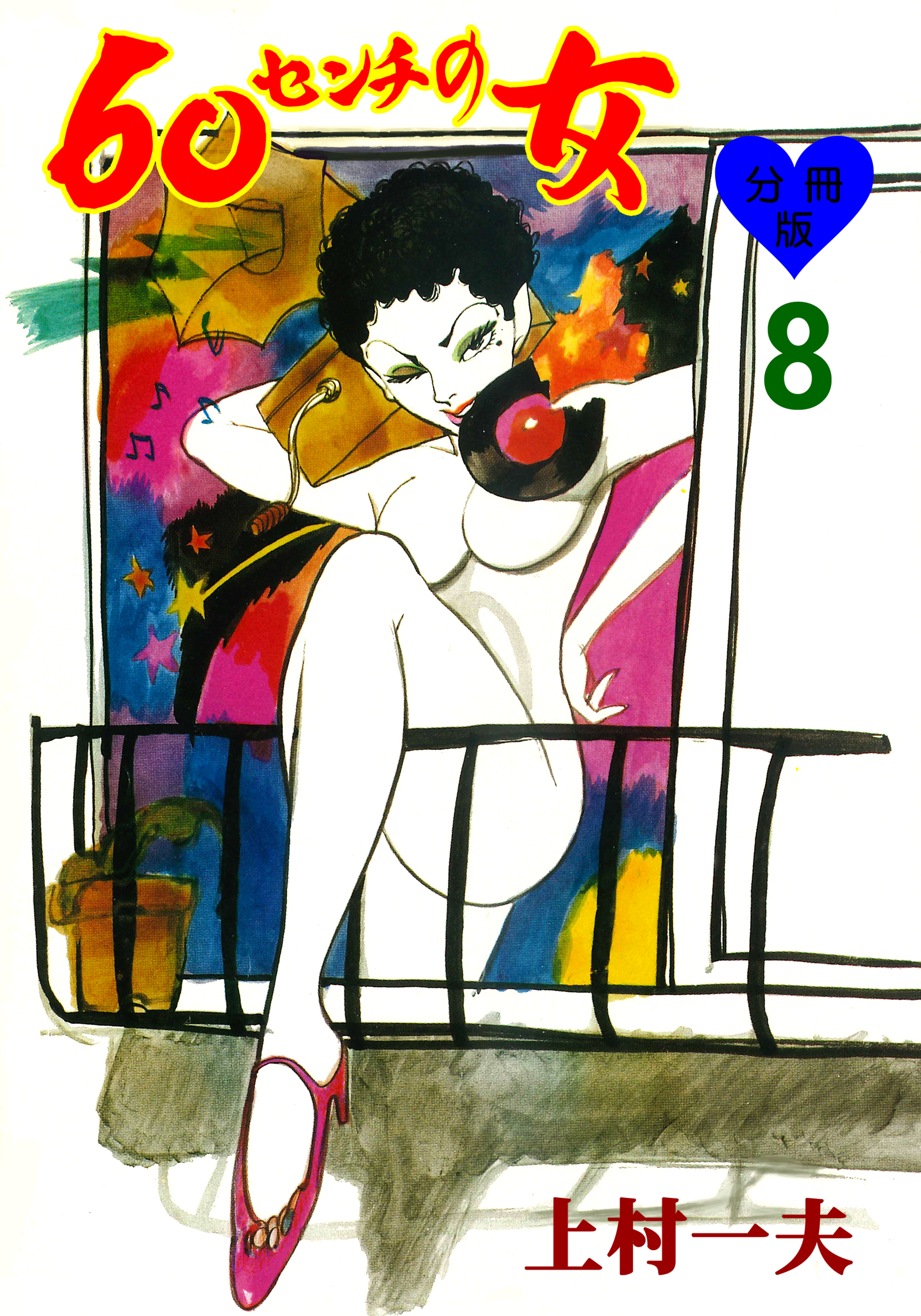 60センチの女【分冊版】　8