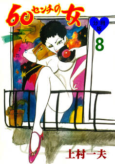 60センチの女【分冊版】 8