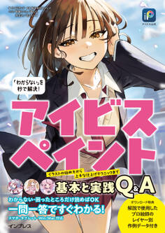 アイビス公式 「わからない」を秒で解決! アイビスペイント基本と実践Q&A