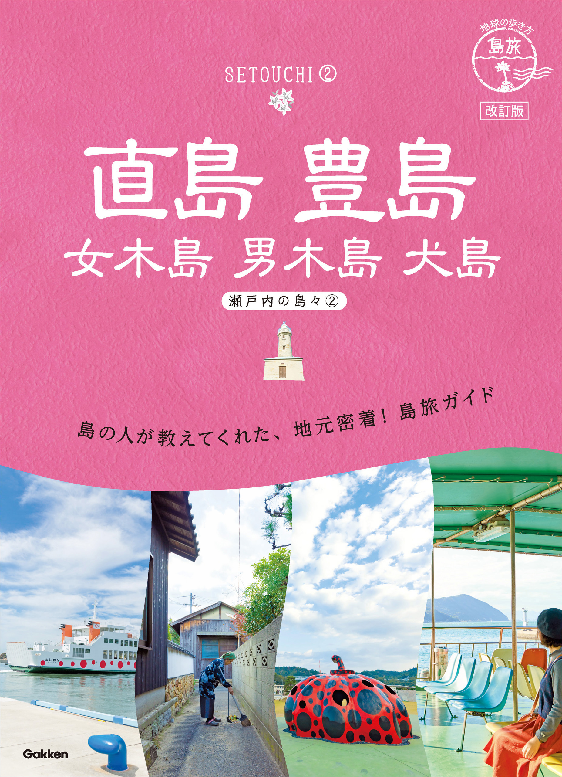 14 地球の歩き方 島旅 直島 豊島 女木島 男木島 犬島～瀬戸内の島々2～ 改訂版