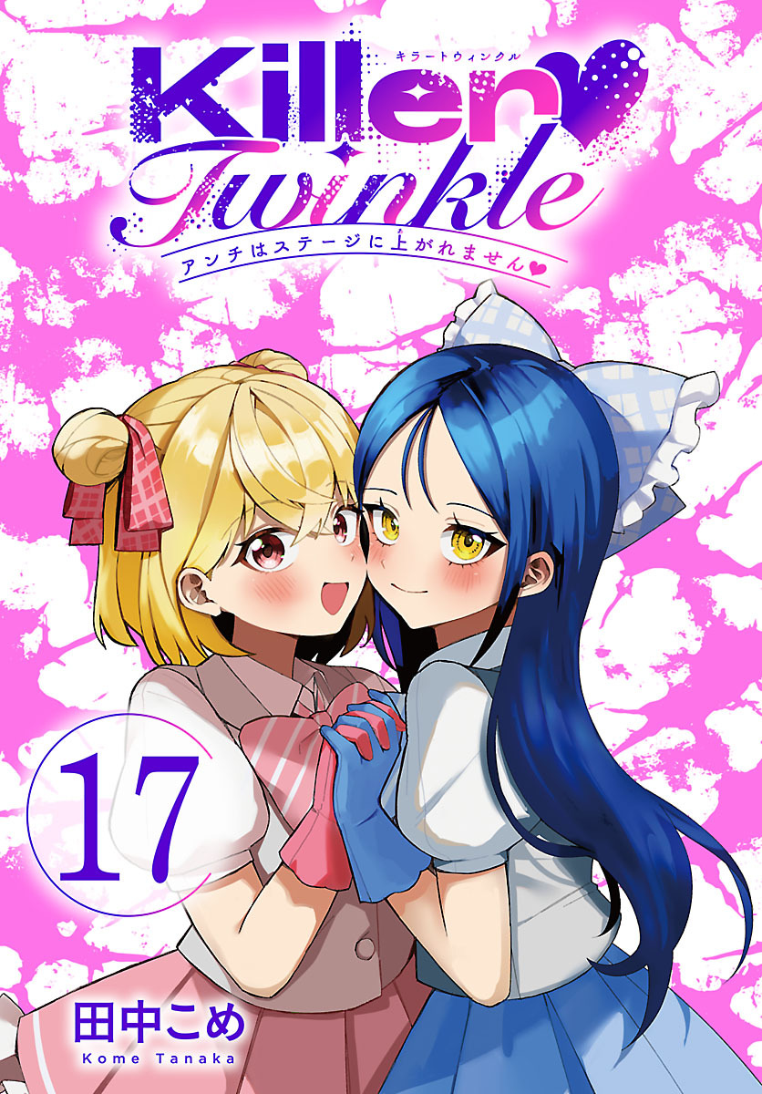 Killer Twinkle～アンチはステージに上がれません～(話売り)　#17