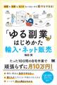 「ゆる副業」のはじめかた 輸入・ネット販売 時間も手間もセンスもいらないから誰でもできる!
