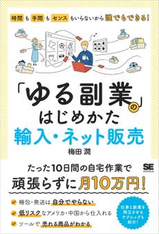 「ゆる副業」のはじめかた 輸入・ネット販売 時間も手間もセンスもいらないから誰でもできる!