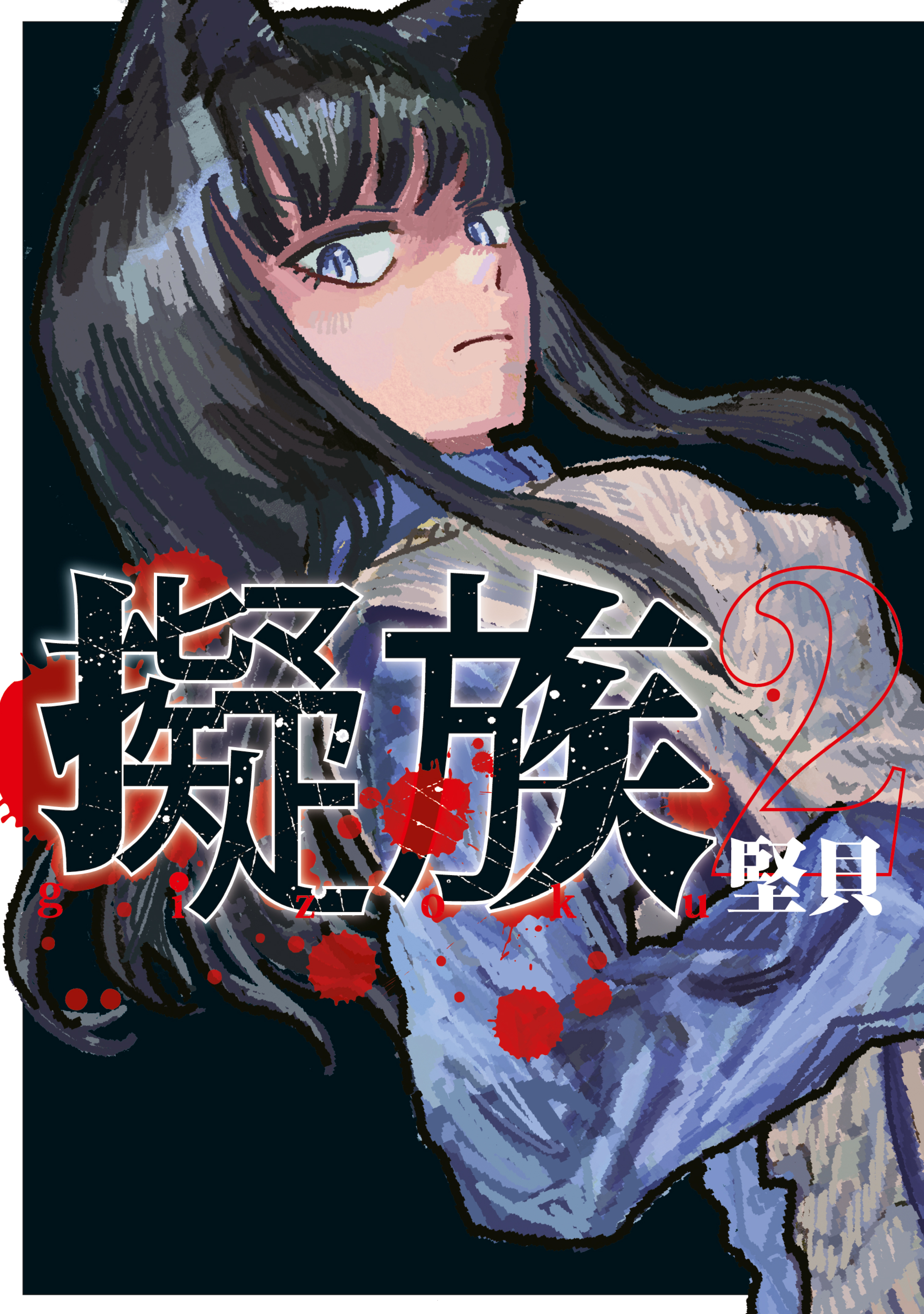 擬族（２）
