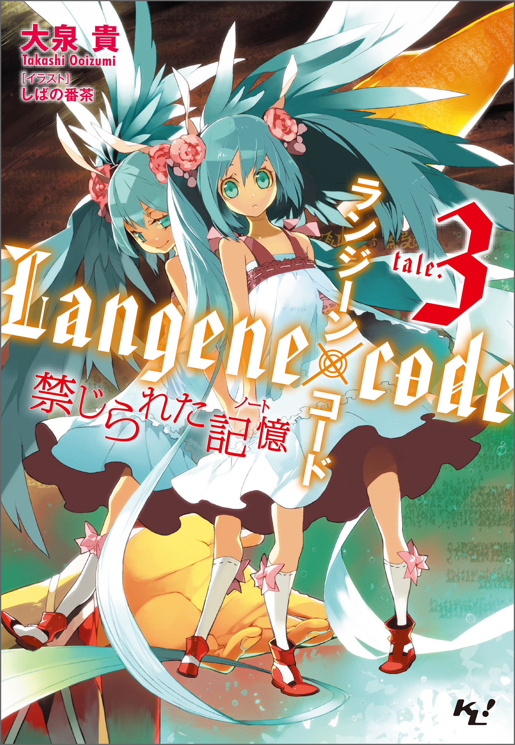 ランジーン×コード tale.3