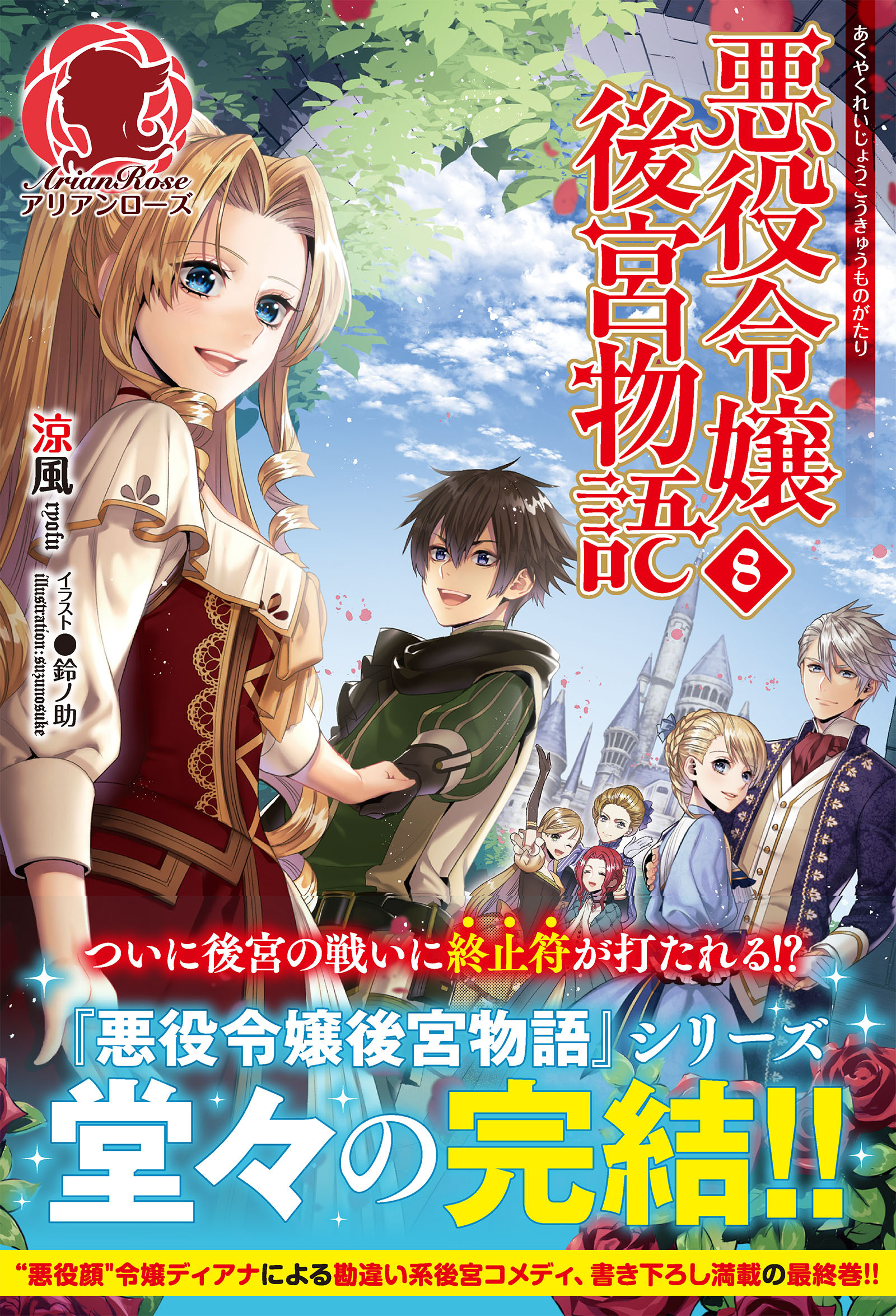 【電子限定版】悪役令嬢後宮物語