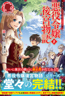 【電子限定版】悪役令嬢後宮物語