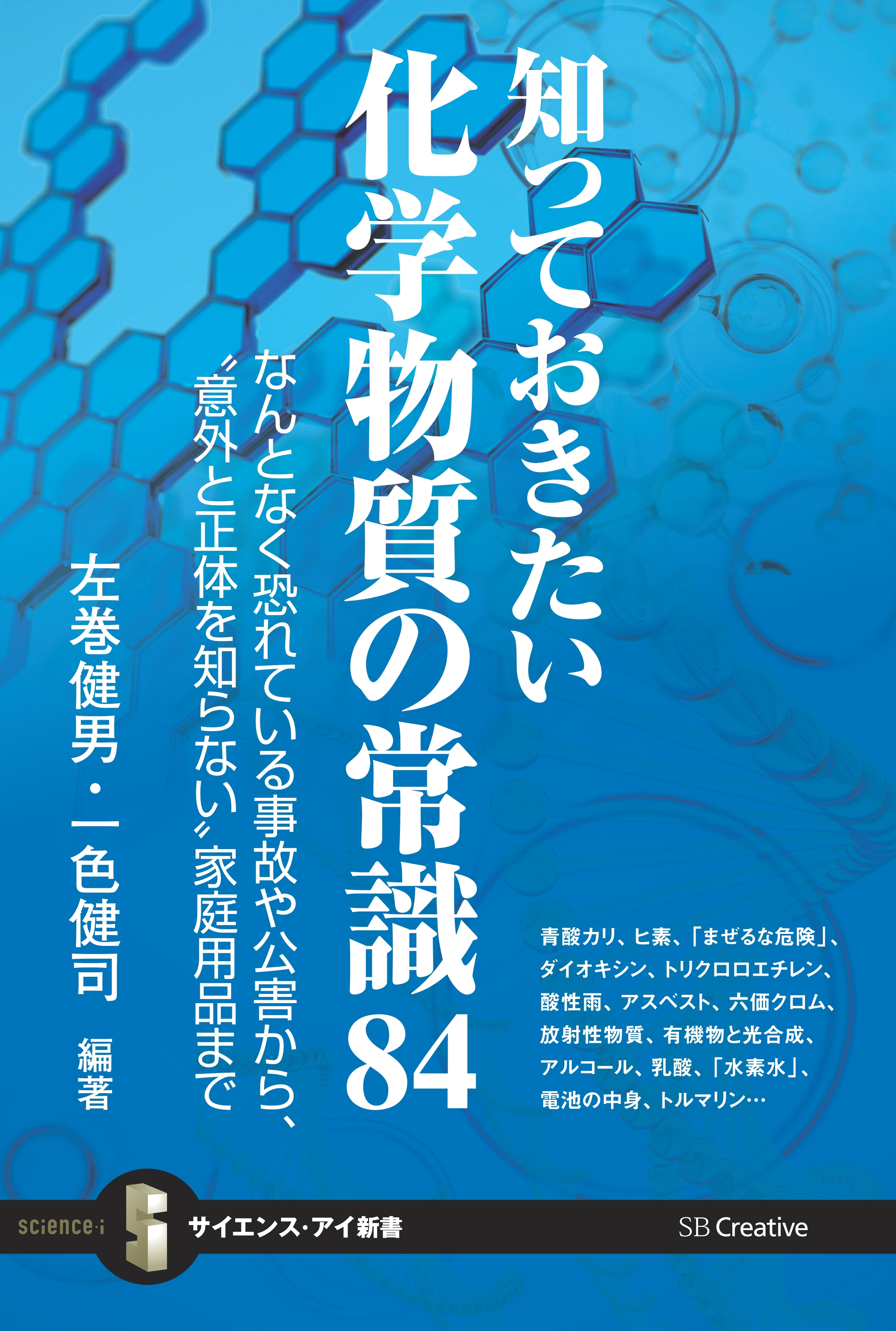 知っておきたい化学物質の常識84