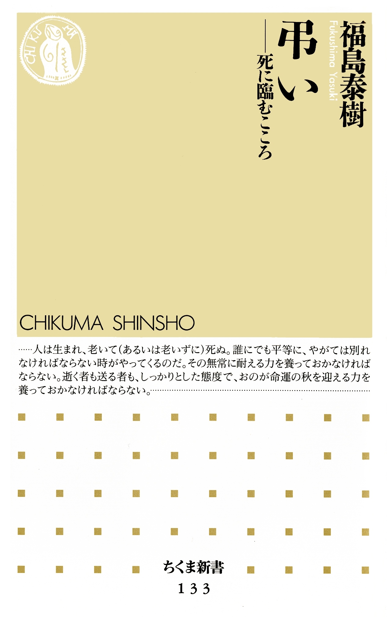 弔い　死に臨むこころ