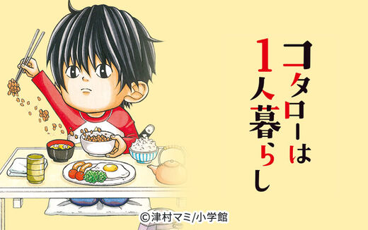 コタローは1人暮らし