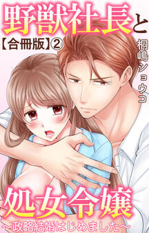 野獣社長と処女令嬢~政略結婚はじめました~【合冊版】