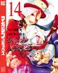 シャングリラ・フロンティア ~クソゲーハンター、神ゲーに挑まんとす~(14)