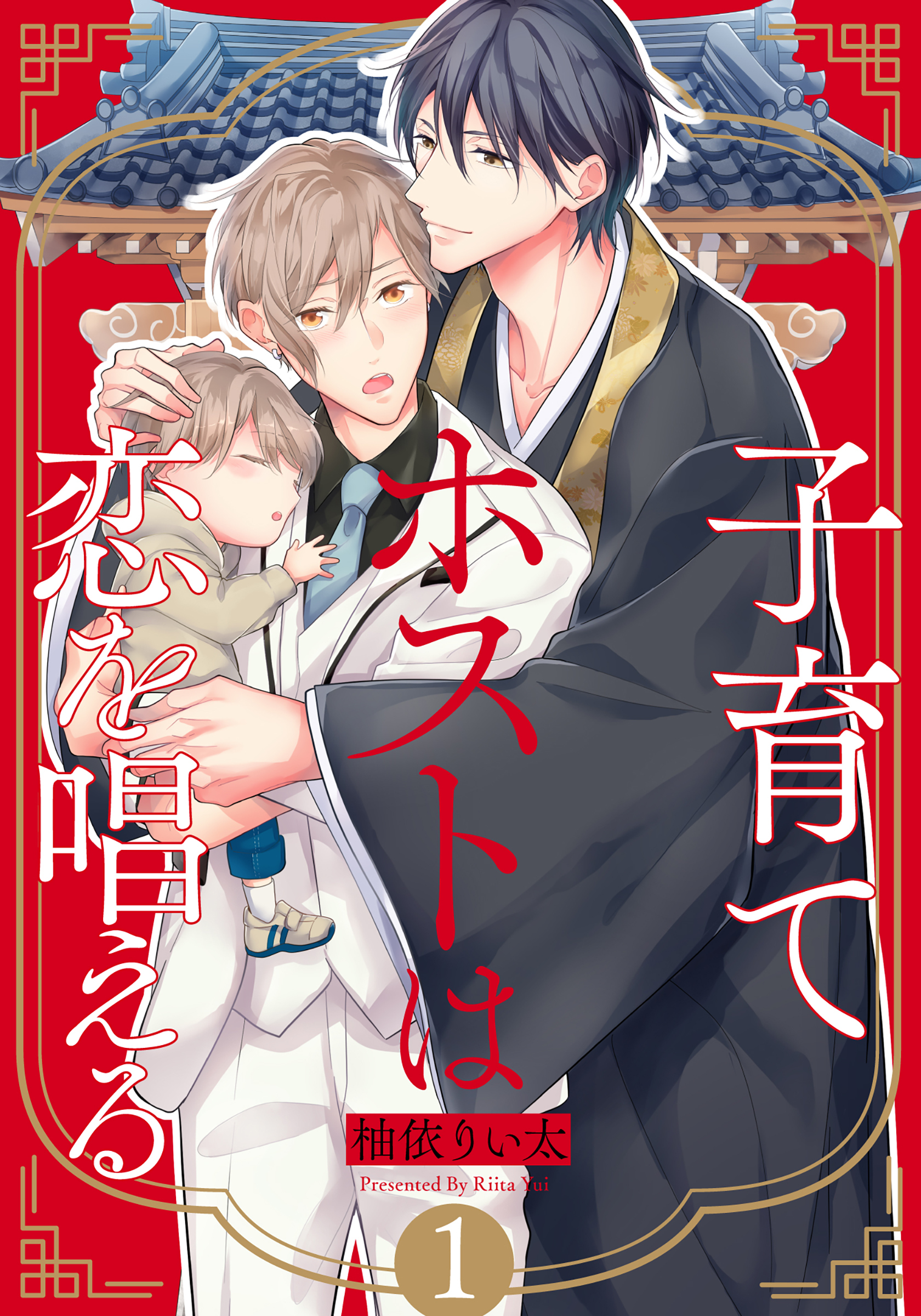 【期間限定　無料お試し版】子育てホストは恋を唱える(1)