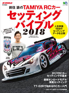 前住 諭のTAMIYA RCカーセッティングバイブル2018
