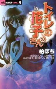 トイレの花子さん 無料 試し読みなら Amebaマンガ 旧 読書のお時間です トイレの花子さん 無料 試し読みなら Amebaマンガ 旧 読書のお時間です