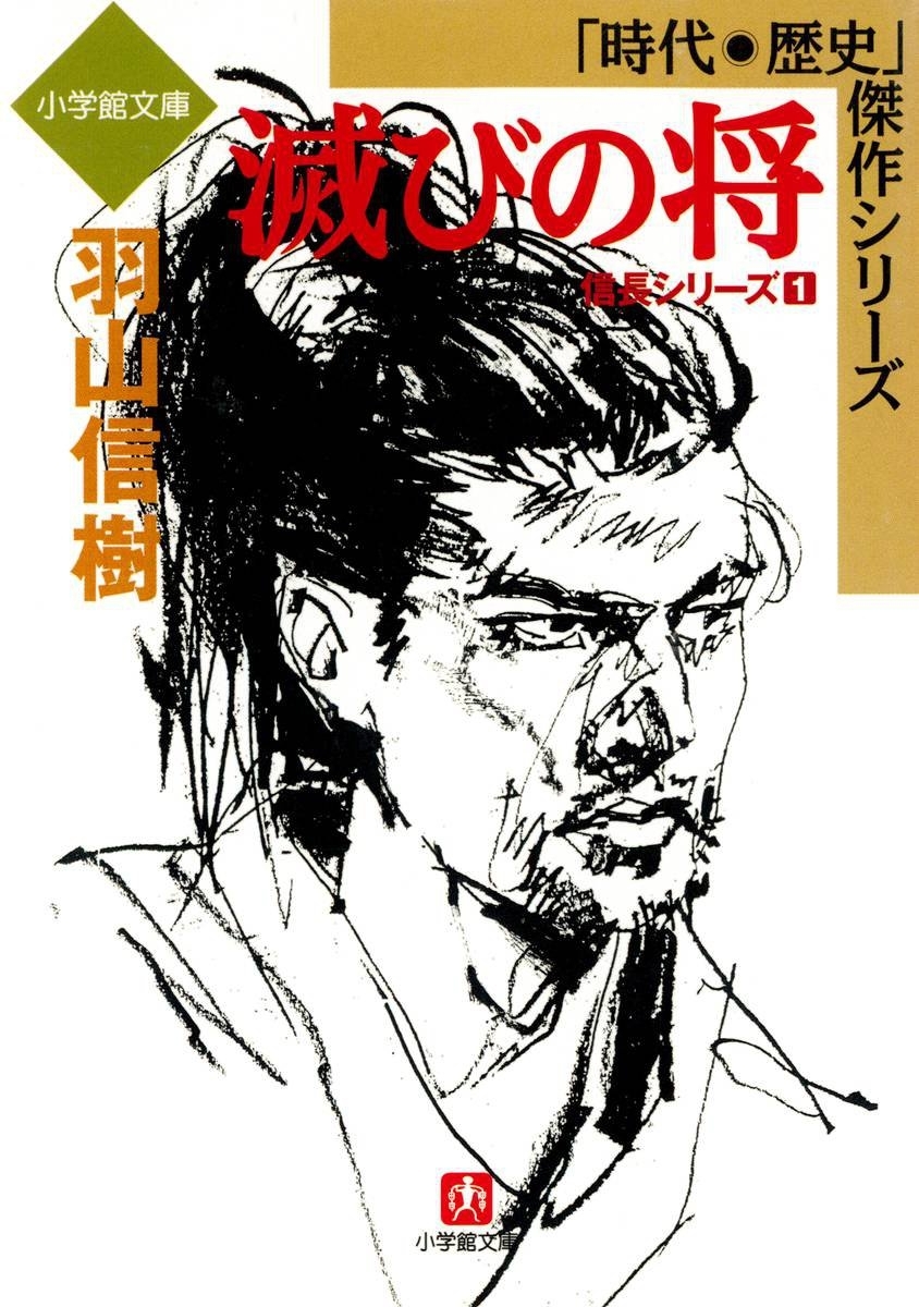 滅びの将 信長シリーズ1 （小学館文庫）