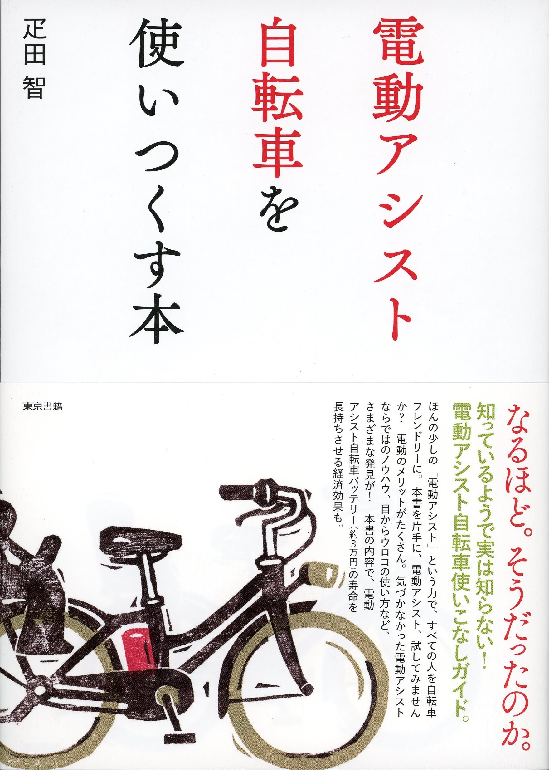 電動アシスト自転車を使いつくす本