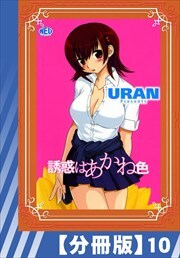 【分冊版】誘惑はあかね色