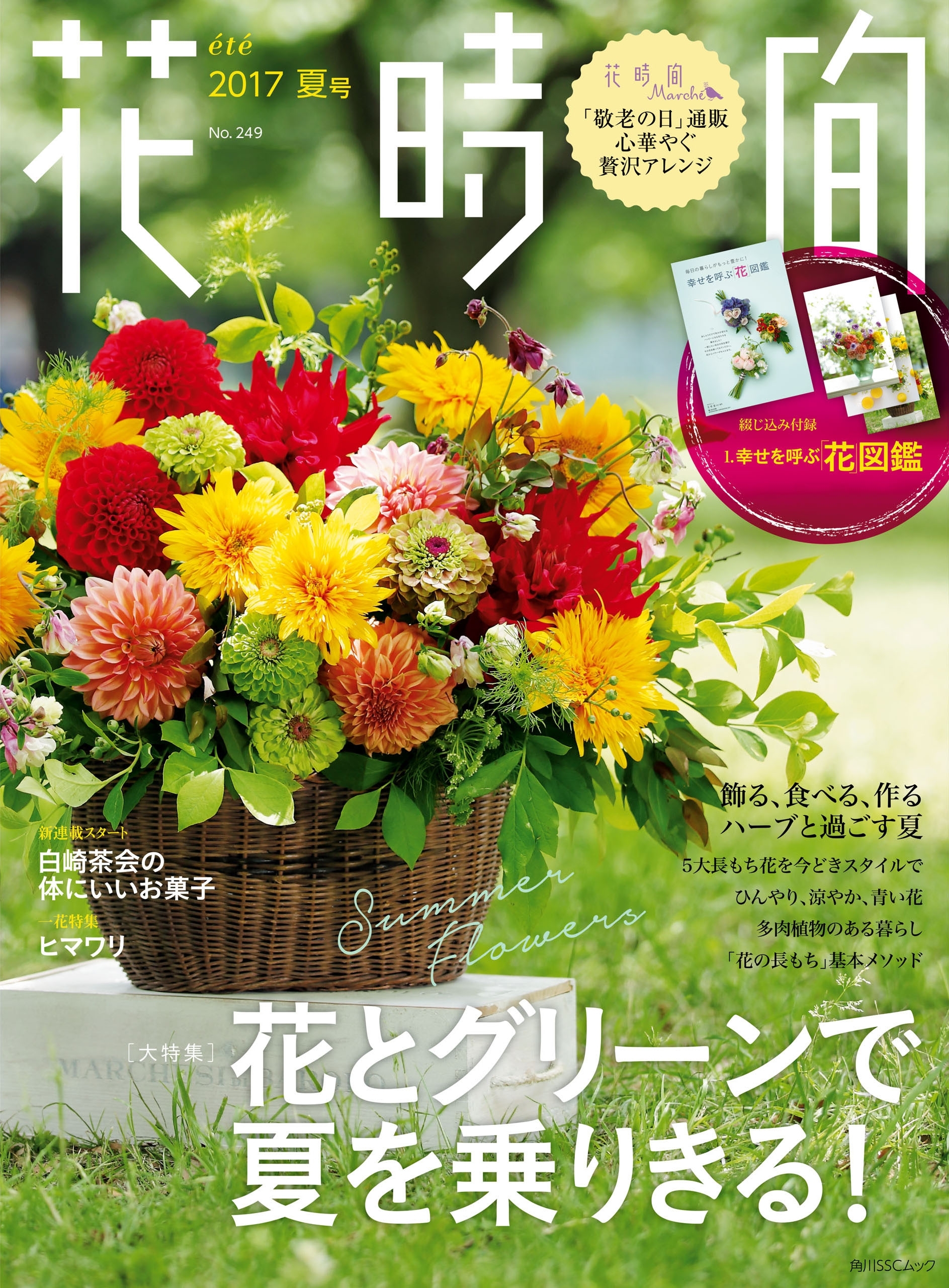 花時間２０１７　夏号