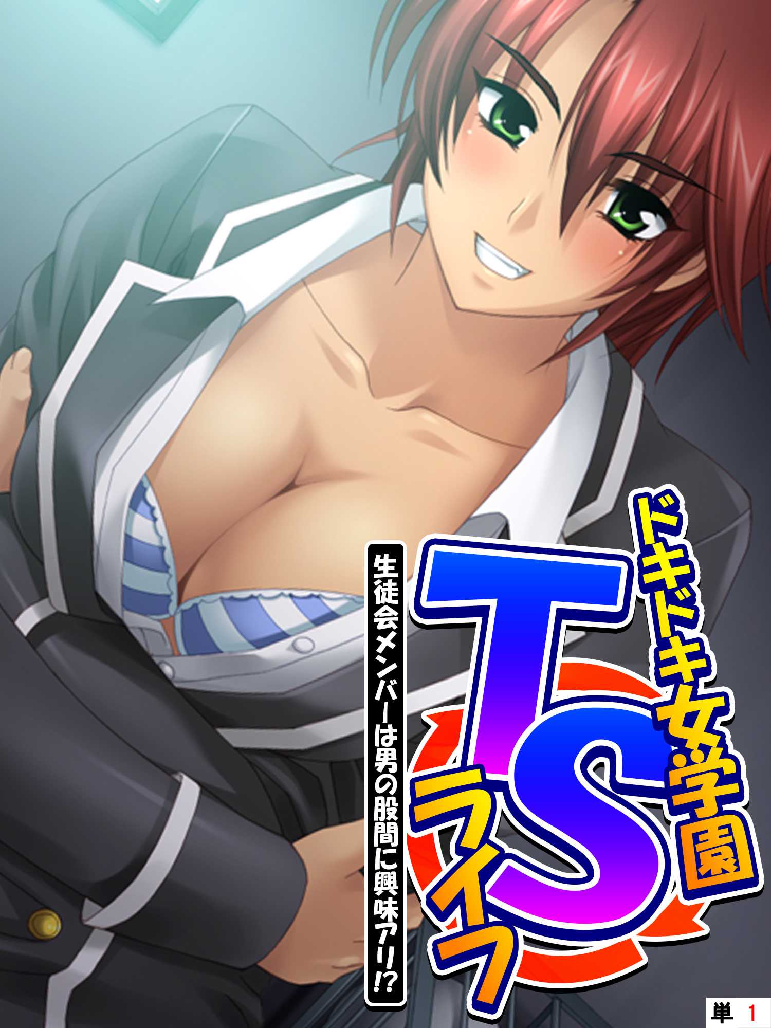 ドキドキ女学園TSライフ ～生徒会メンバーは男の股間に興味アリ！？　（単話）　第１話