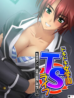 ドキドキ女学園TSライフ ~生徒会メンバーは男の股間に興味アリ!? (単話) 第1話