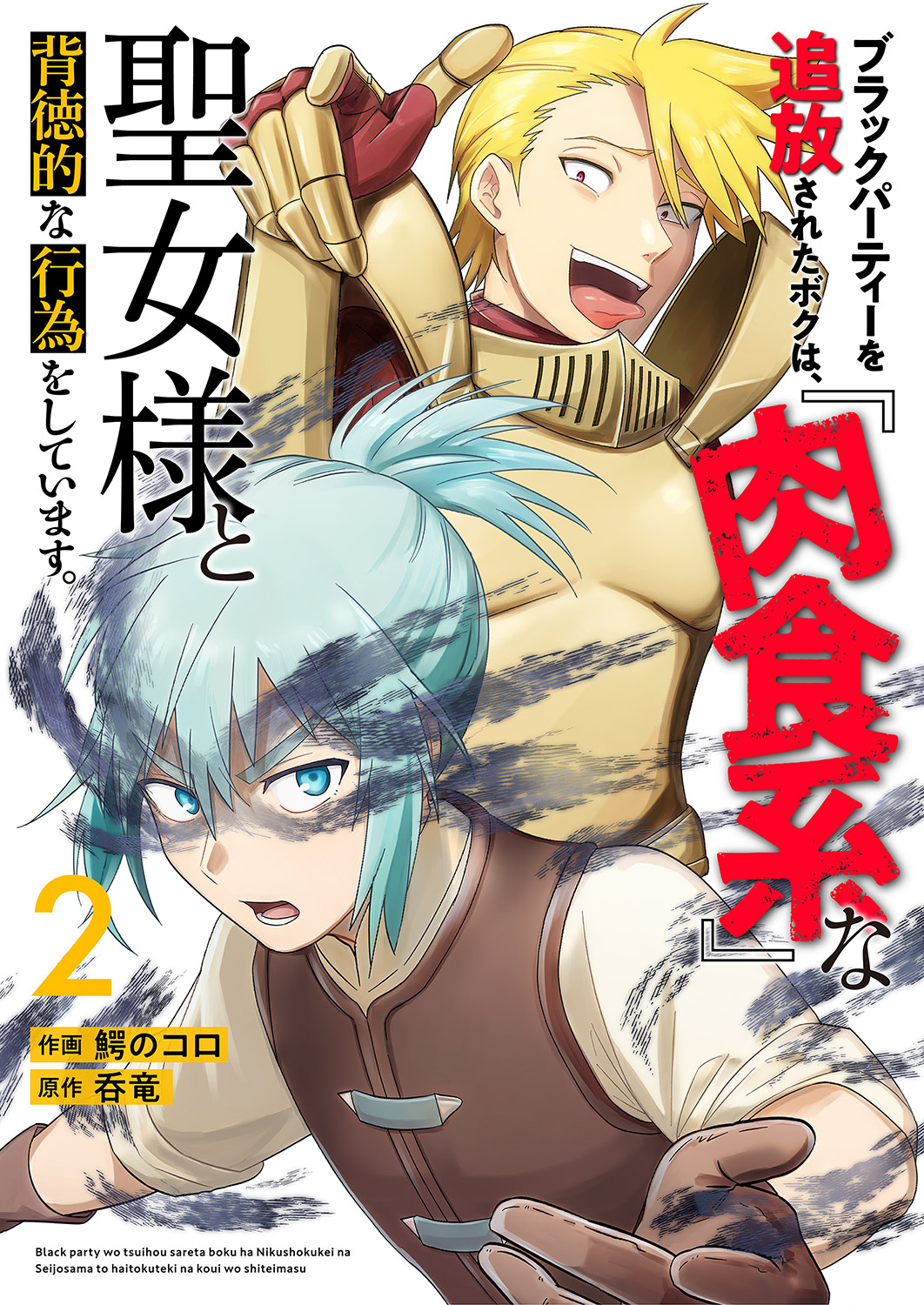 ブラックパーティーを追放されたボクは、『肉食系』な聖女様と背徳的な行為をしています。【電子単行本版】２