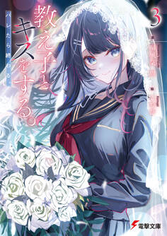 教え子とキスをする。バレたら終わる。